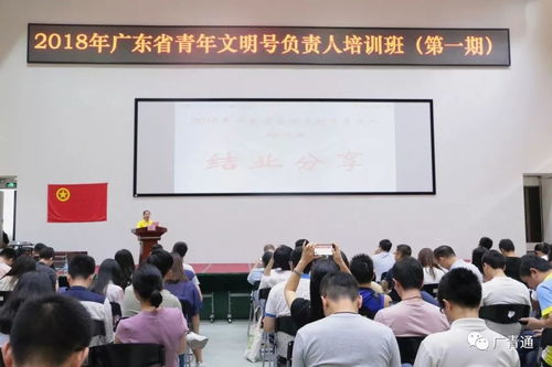 吹響青春集結號，青年文明號展風采——2018年廣東省青年文明號負責人培訓班第一期順利舉辦